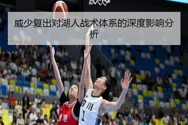 威少复出对湖人战术体系的深度影响分析